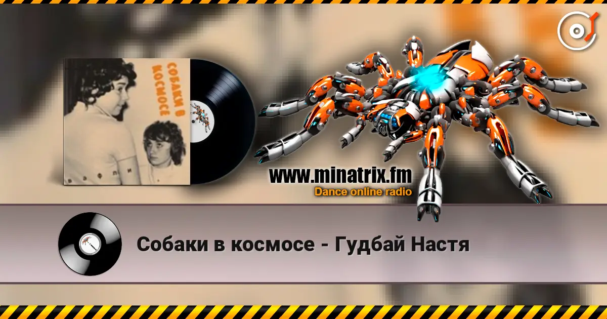 Собаки в космосе - Гудбай Настя online in hoher Qualität hören | Minatrix.FM