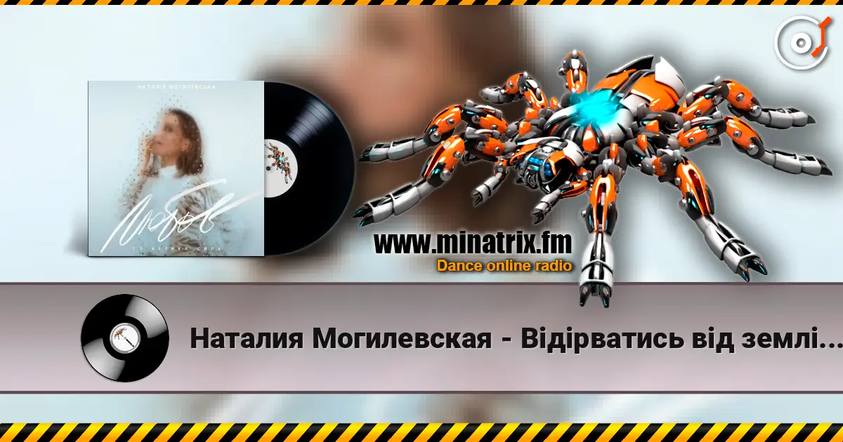 Наталия Могилевская - Відірватись від землі (Samba Edition) online in hoher Qualität hören | Minatrix.FM