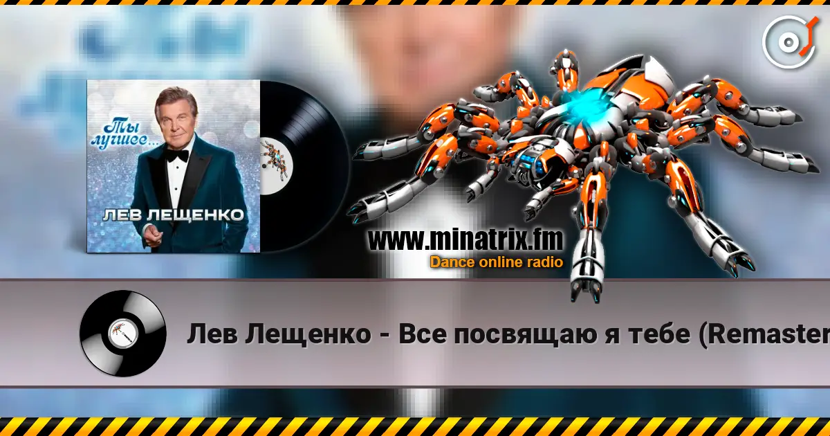 Лев Лещенко - Все посвящаю я тебе (Remastered 2024) online in hoher Qualität hören | Minatrix.FM