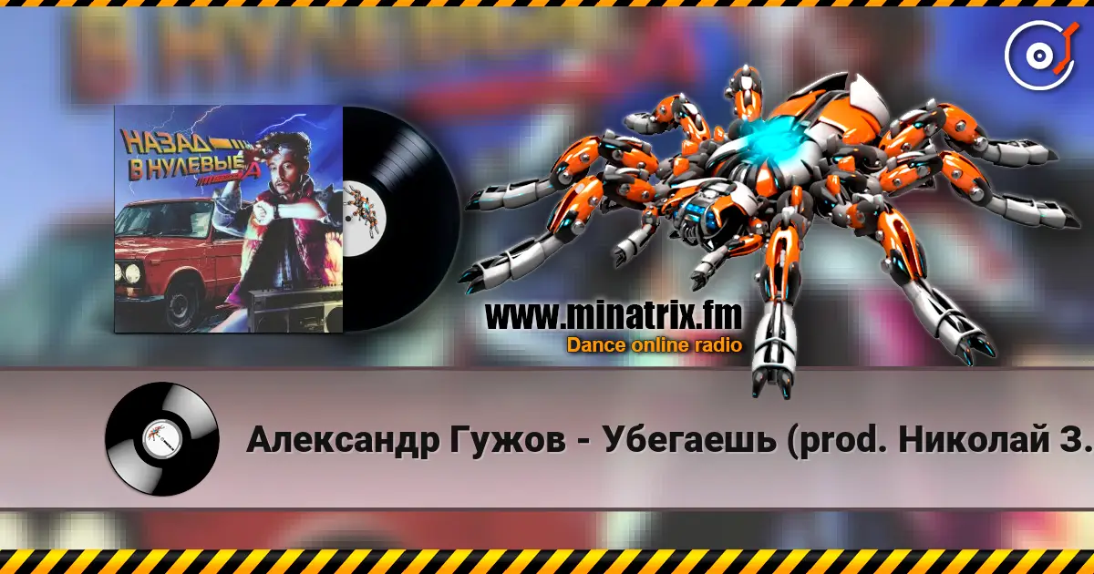 Александр Гужов - Убегаешь (prod. Николай Зайцев) online in hoher Qualität hören | Minatrix.FM