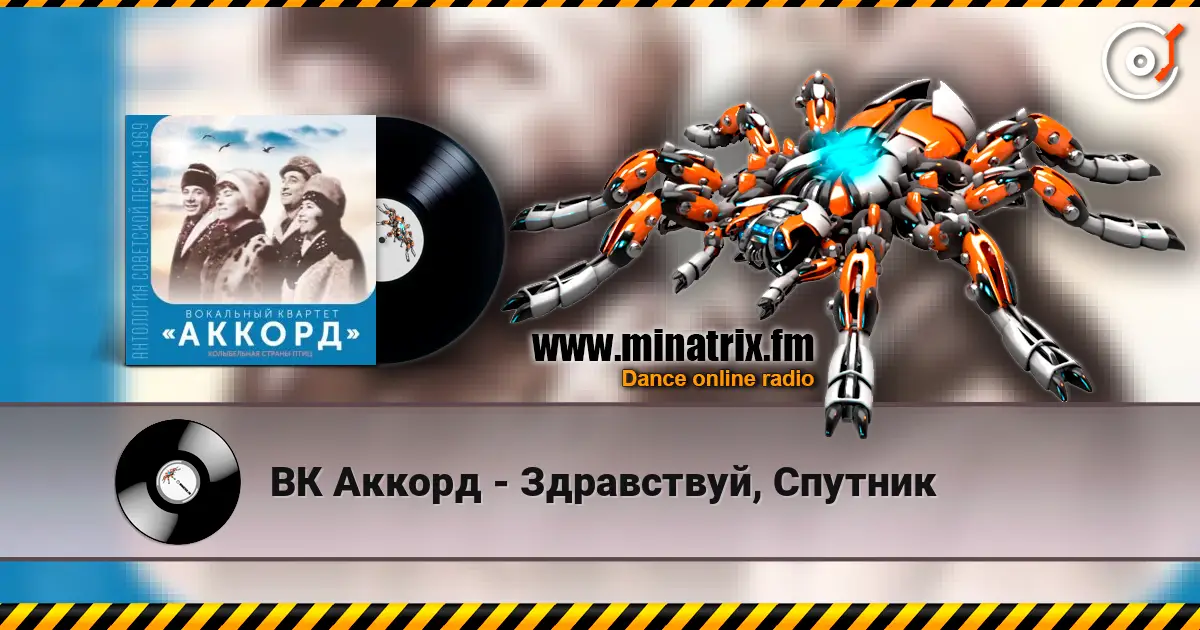 ВК Аккорд - Здравствуй, Спутник online in hoher Qualität hören | Minatrix.FM