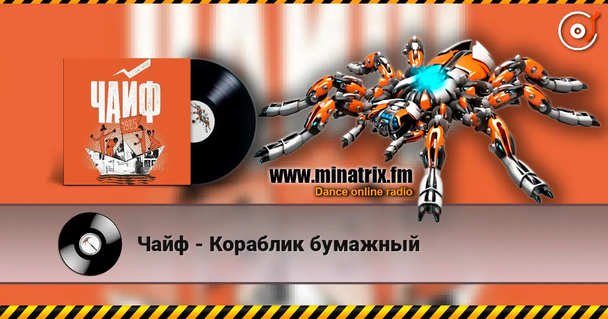 Чайф - Кораблик бумажный online in hoher Qualität hören | Minatrix.FM