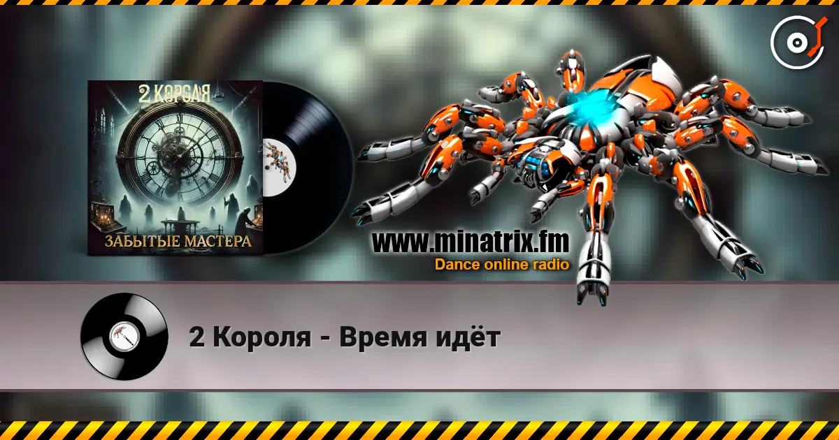 2 Короля - Время идёт online in hoher Qualität hören | Minatrix.FM