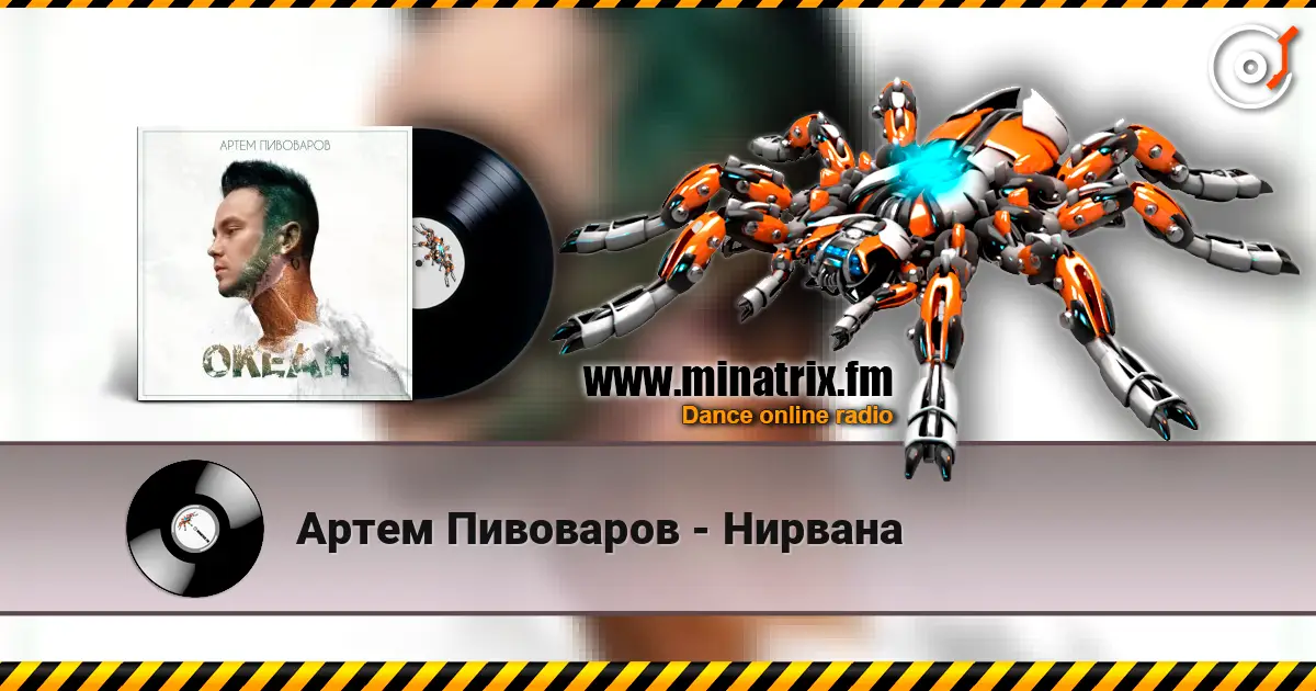Артем Пивоваров - Нирвана online in hoher Qualität hören | Minatrix.FM