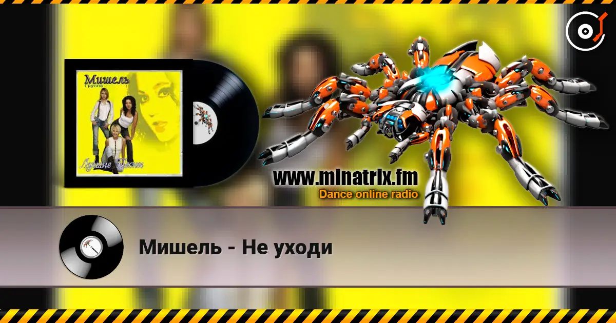 Мишель - Не уходи online in hoher Qualität hören | Minatrix.FM