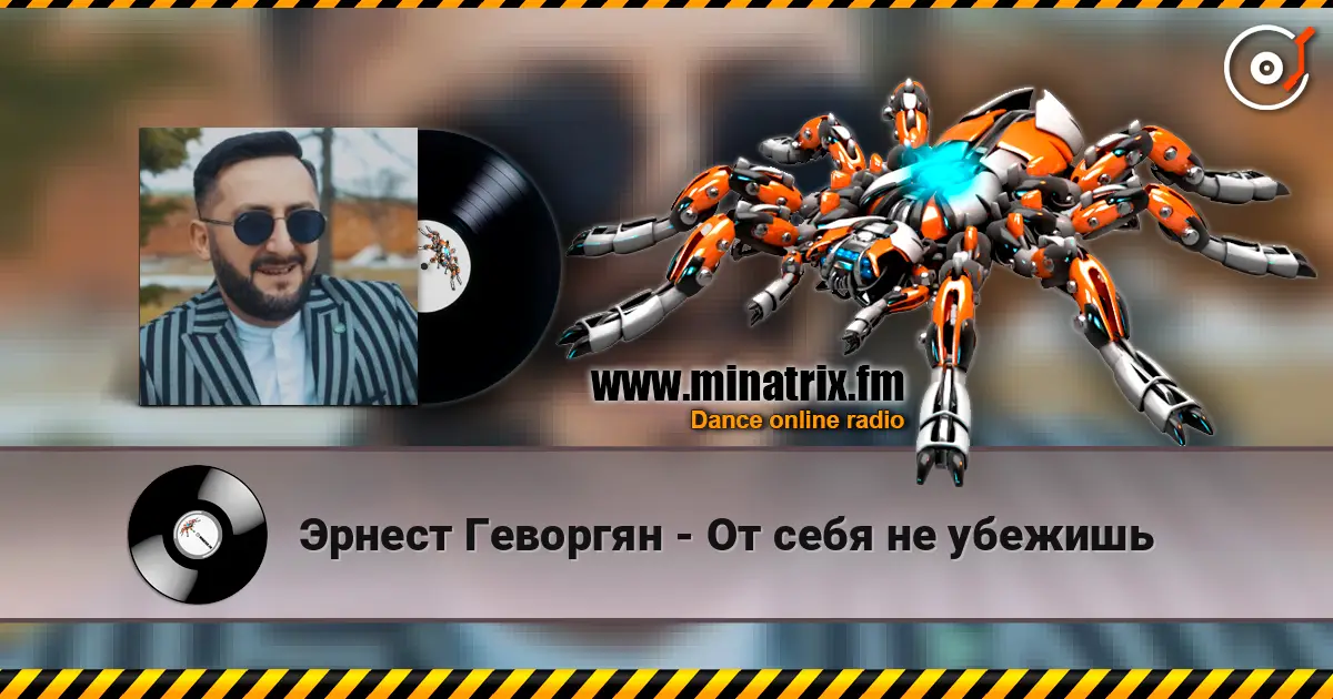 Эрнест Геворгян - От себя не убежишь online in hoher Qualität hören | Minatrix.FM