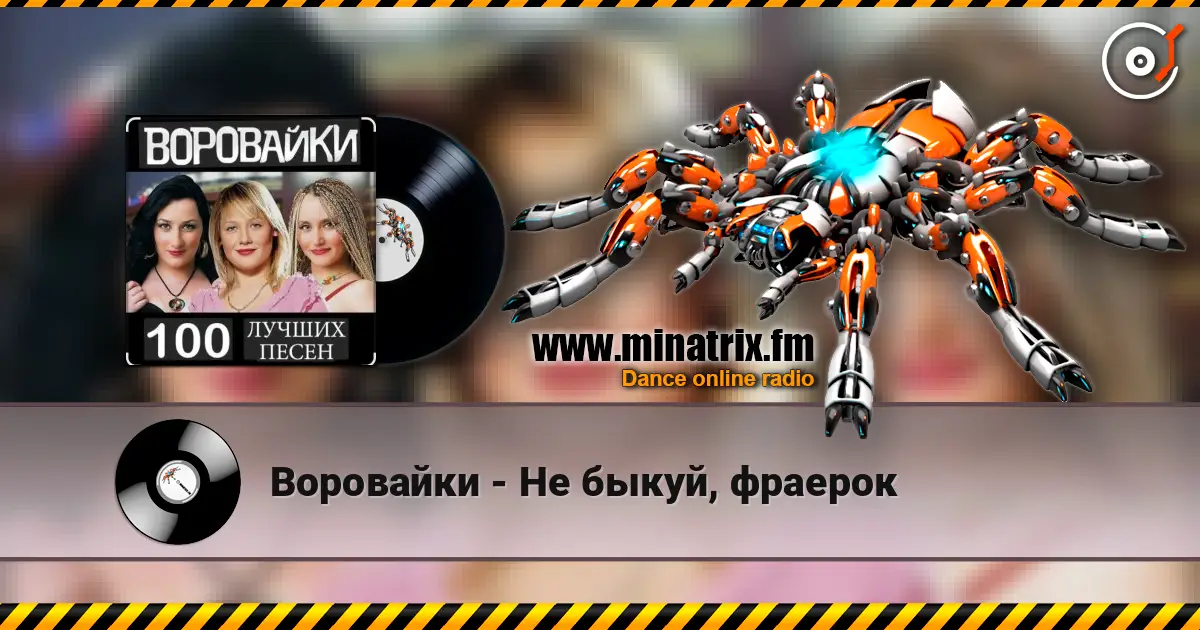 Воровайки - Не быкуй, фраерок online in hoher Qualität hören | Minatrix.FM
