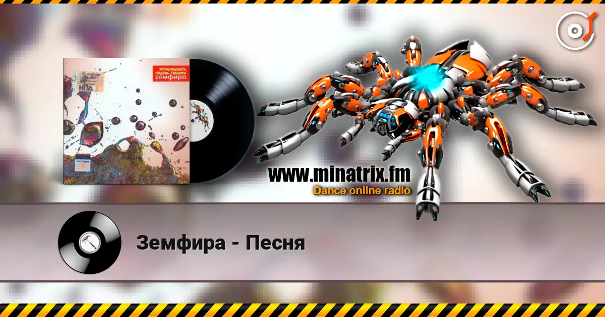 Земфира - Песня online in hoher Qualität hören | Minatrix.FM
