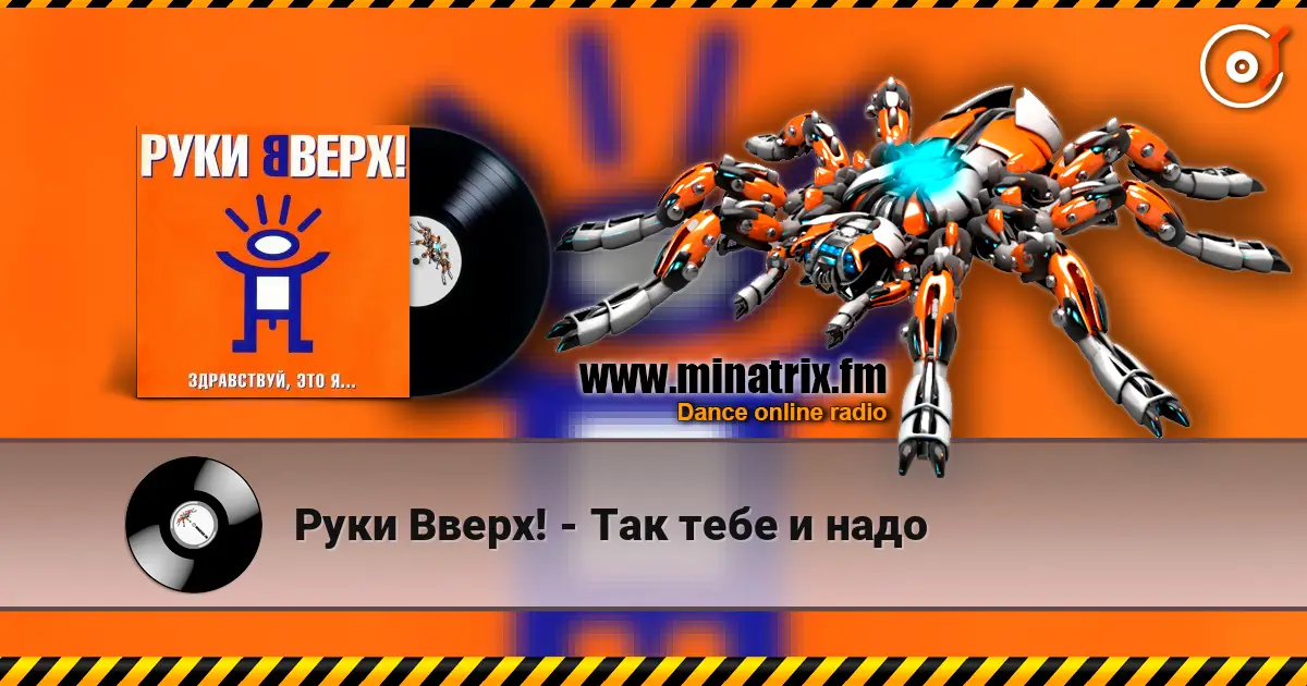 Руки Вверх! - Так тебе и надо online in hoher Qualität hören | Minatrix.FM