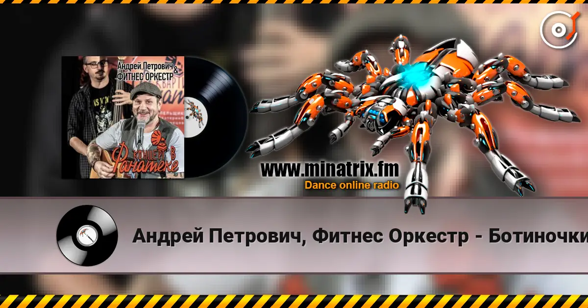 Андрей Петрович, Фитнес Оркестр - Ботиночки online in hoher Qualität hören | Minatrix.FM