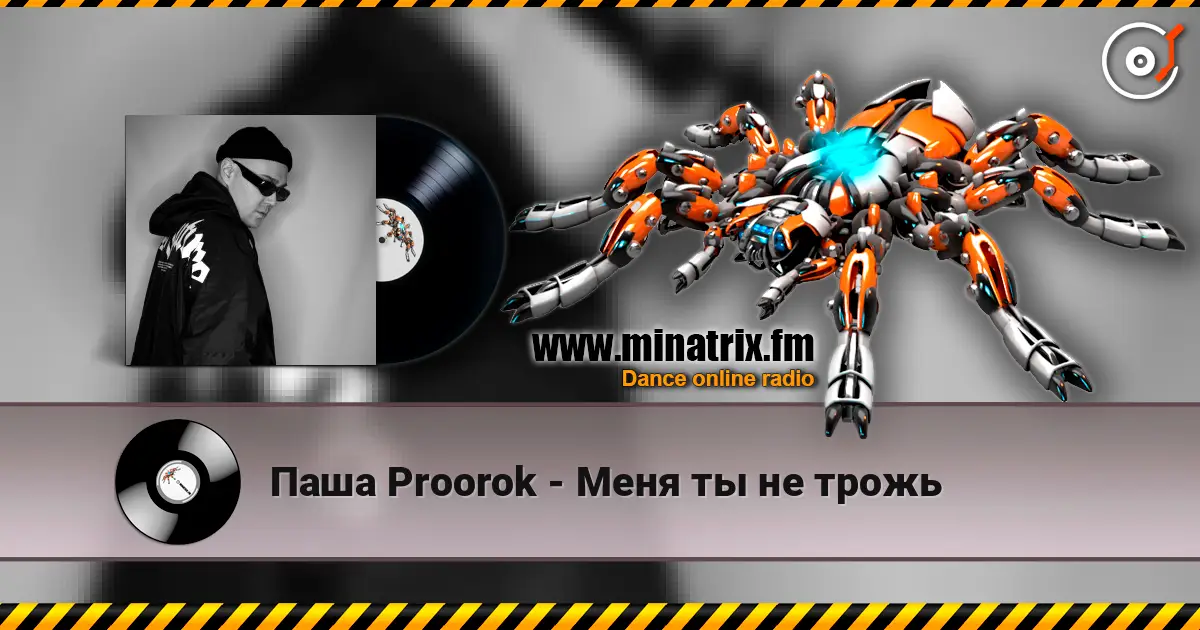 Паша Proorok - Меня ты не трожь online in hoher Qualität hören | Minatrix.FM