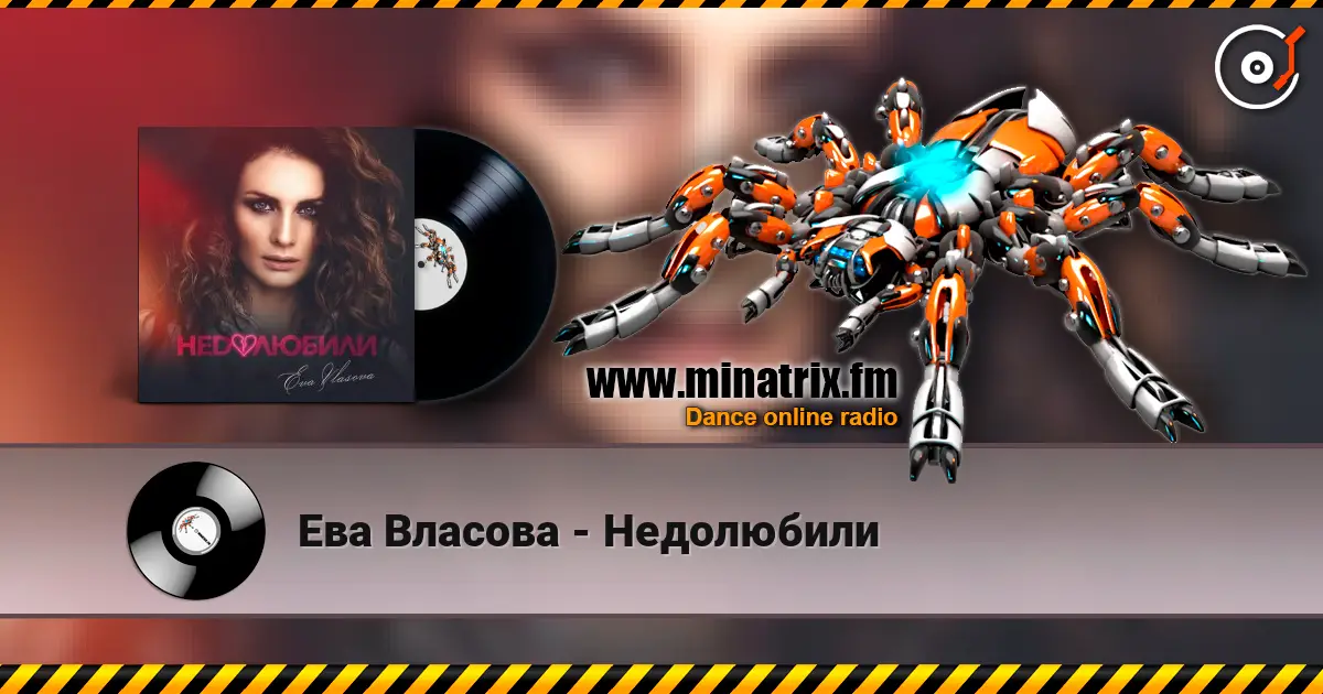 Ева Власова - Недолюбили online in hoher Qualität hören | Minatrix.FM