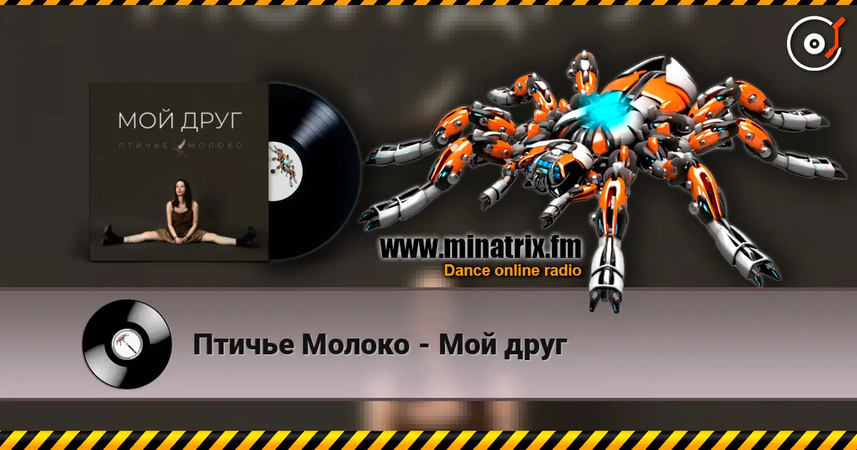 Птичье Молоко - Мой друг online in hoher Qualität hören | Minatrix.FM