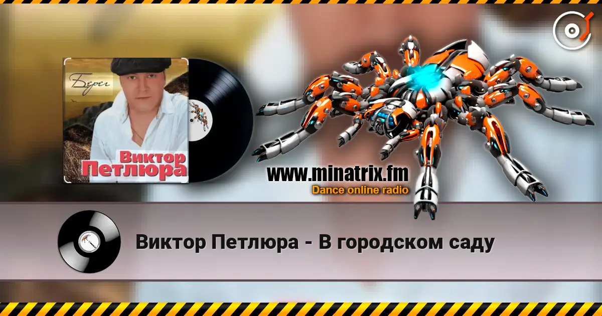 Виктор Петлюра - В городском саду online in hoher Qualität hören | Minatrix.FM