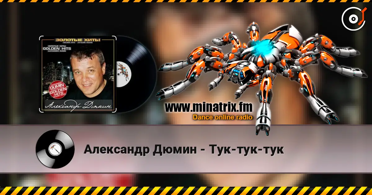 Александр Дюмин - Тук-тук-тук online in hoher Qualität hören | Minatrix.FM