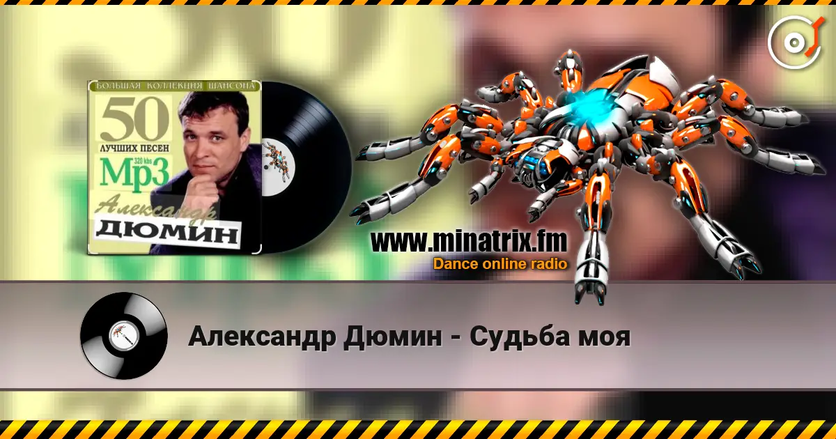 Александр Дюмин - Судьба моя online in hoher Qualität hören | Minatrix.FM