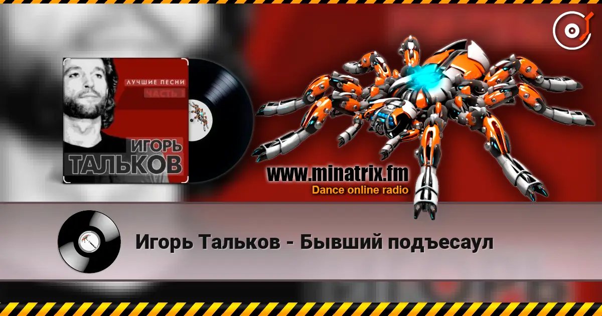 Игорь Тальков - Бывший подъесаул online in hoher Qualität hören | Minatrix.FM