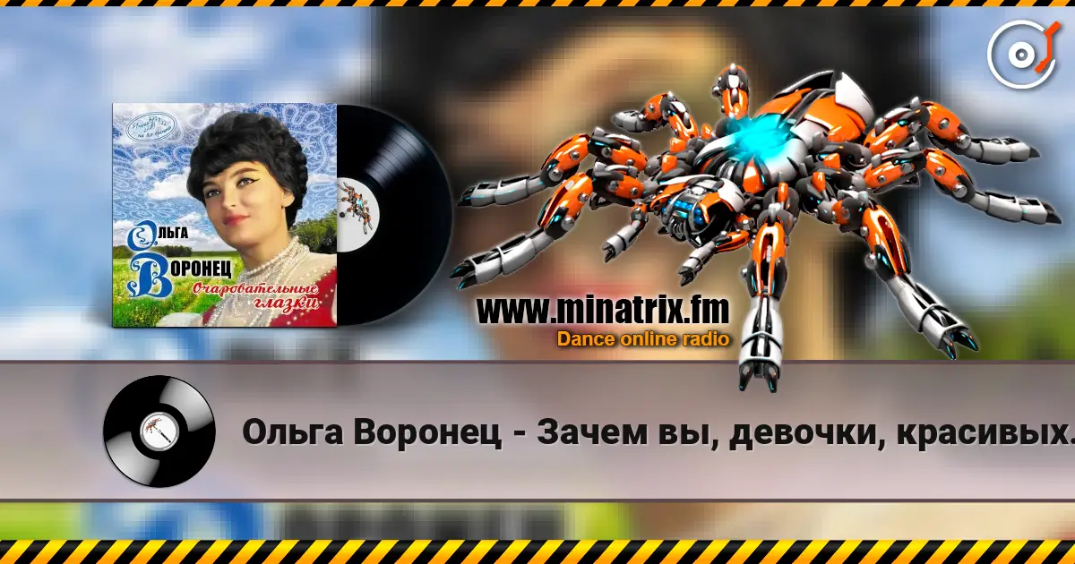 Ольга Воронец - Зачем вы, девочки, красивых любите (Remastered 2024) online in hoher Qualität hören | Minatrix.FM