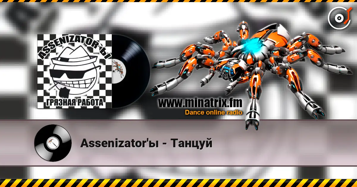 Assenizator'ы - Танцуй online in hoher Qualität hören | Minatrix.FM