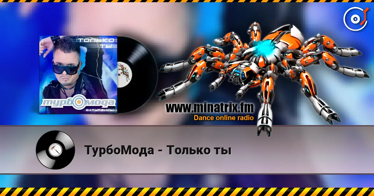 ТурбоМода - Только ты online in hoher Qualität hören | Minatrix.FM