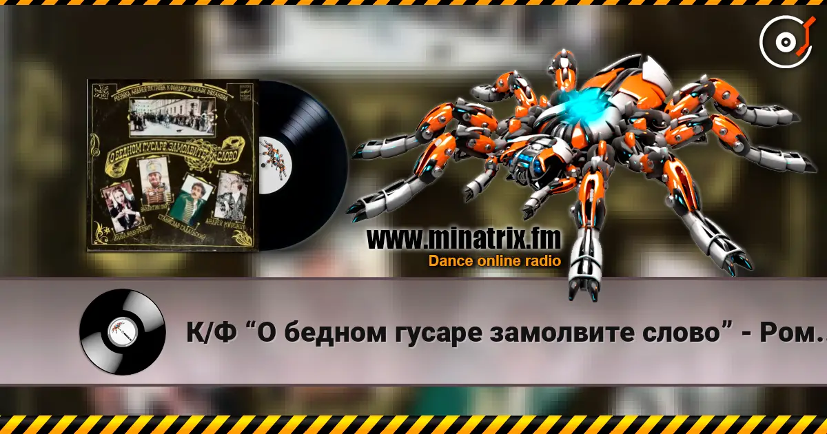 К/Ф “О бедном гусаре замолвите слово” - Романс Настеньки online in hoher Qualität hören | Minatrix.FM