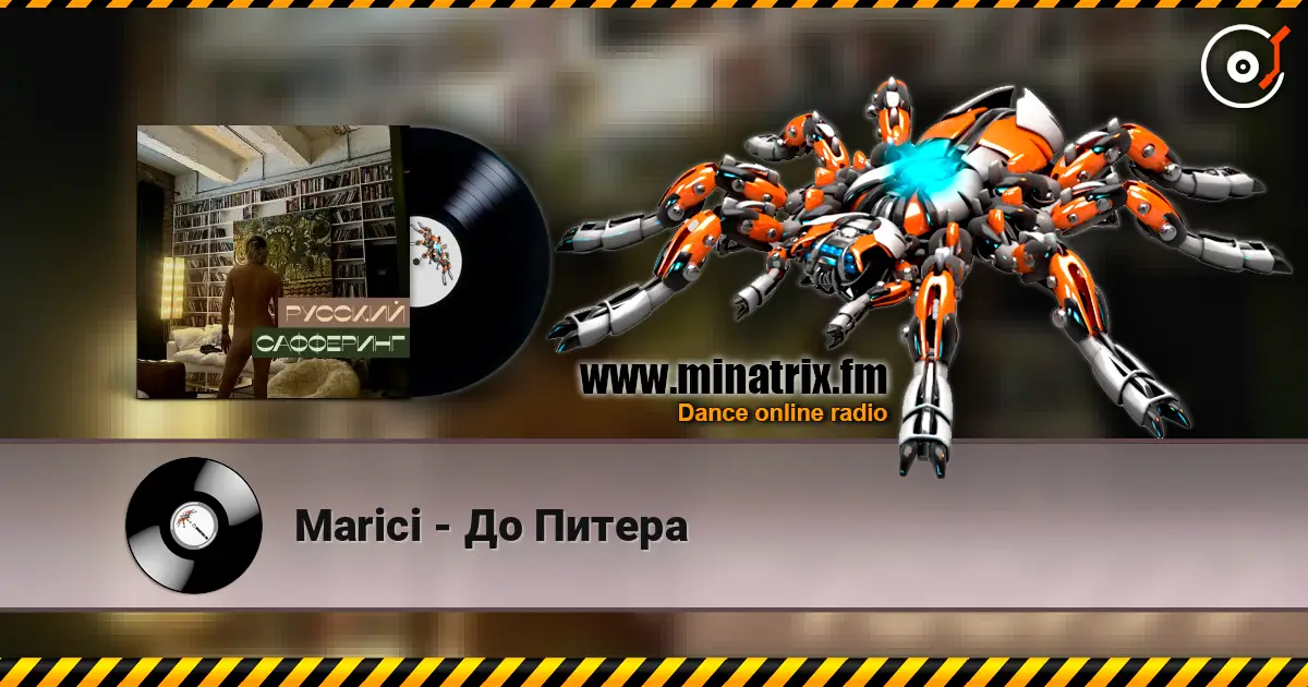 Marici - До Питера online in hoher Qualität hören | Minatrix.FM
