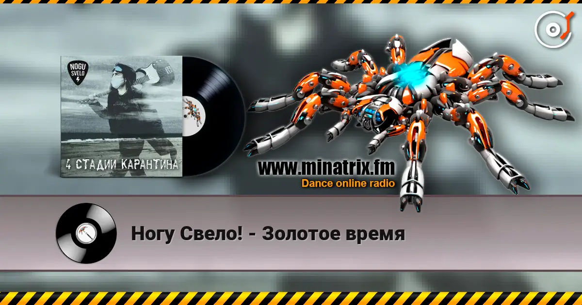 Ногу Свело! - Золотое время online in hoher Qualität hören | Minatrix.FM