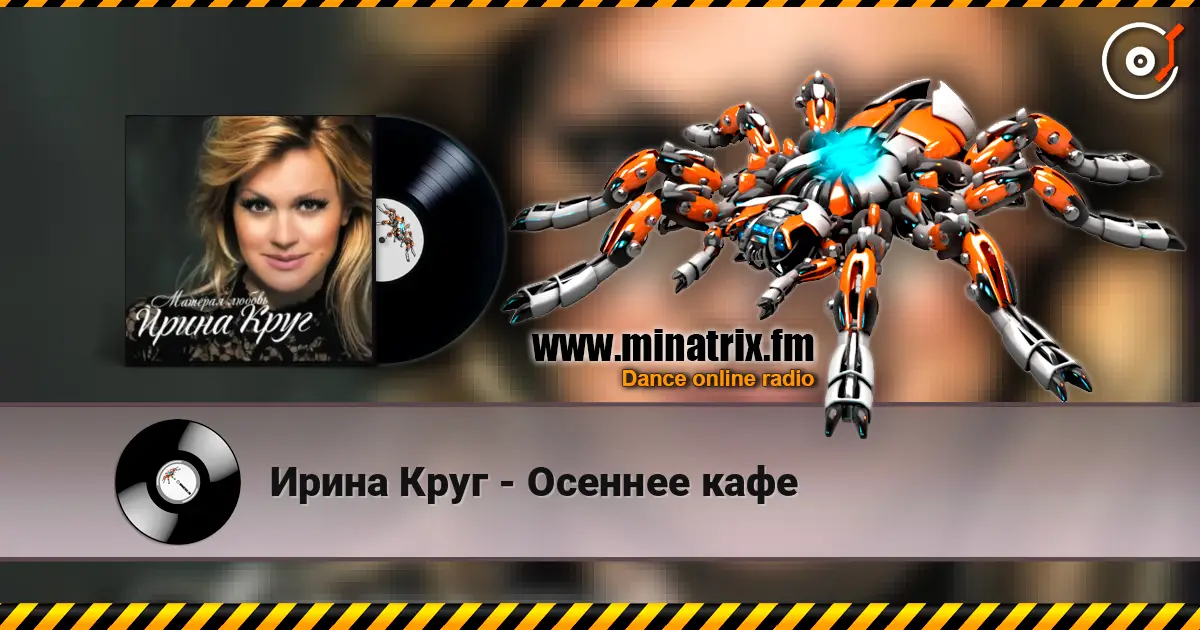 Ирина Круг - Осеннее кафе online in hoher Qualität hören | Minatrix.FM
