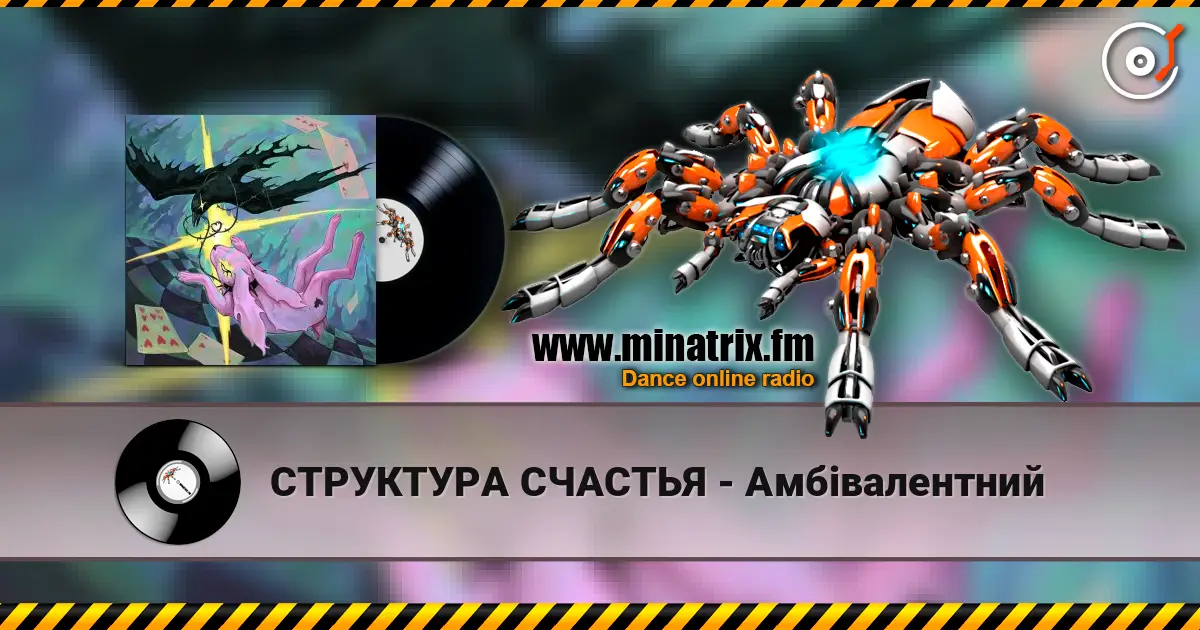 СТРУКТУРА СЧАСТЬЯ - Амбівалентний online in hoher Qualität hören | Minatrix.FM