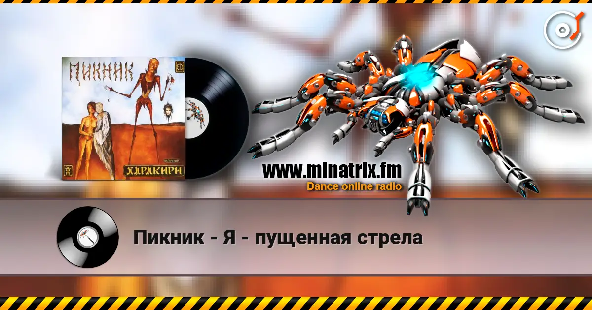 Пикник - Я - пущенная стрела online in hoher Qualität hören | Minatrix.FM