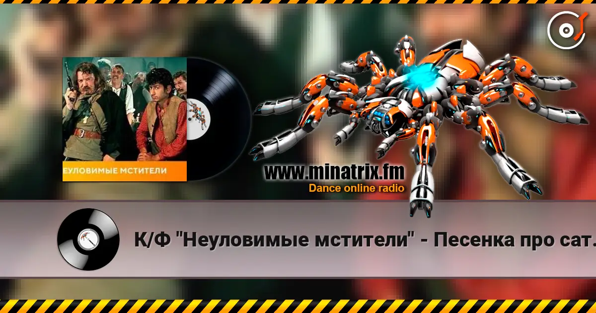 К/Ф "Неуловимые мстители" - Песенка про сатану online in hoher Qualität hören | Minatrix.FM