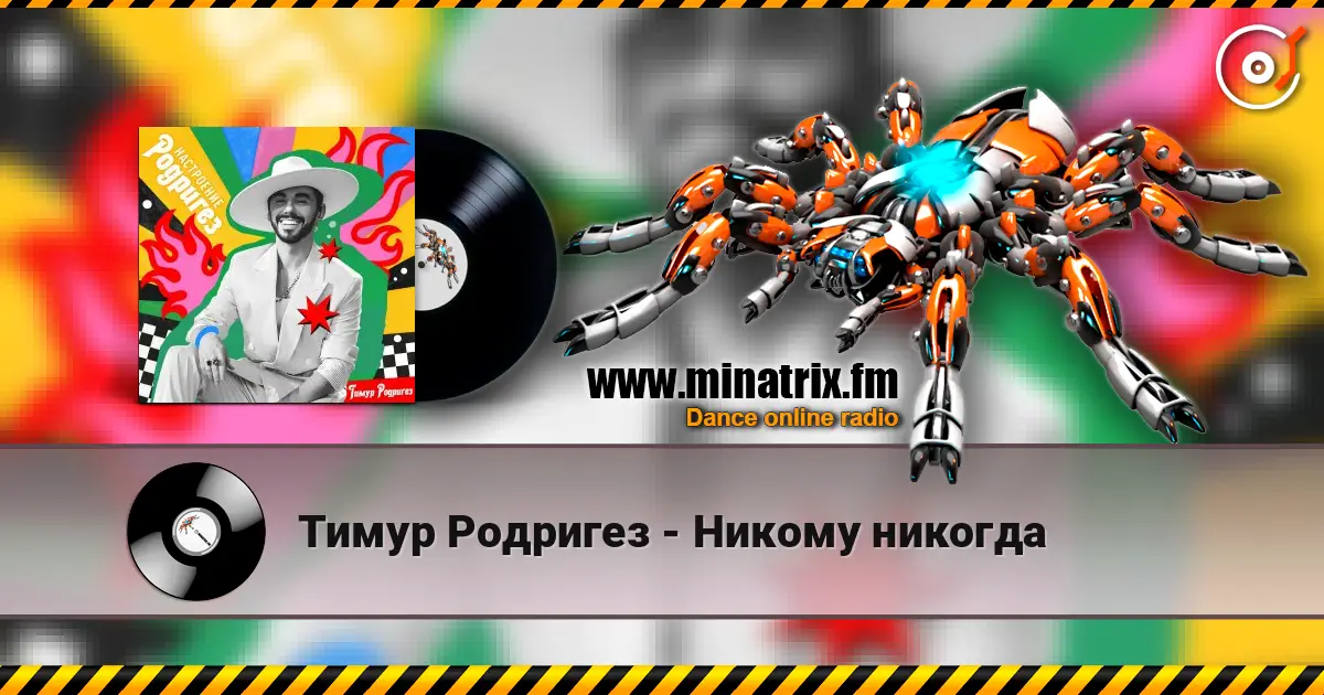 Тимур Родригез - Никому никогда online in hoher Qualität hören | Minatrix.FM