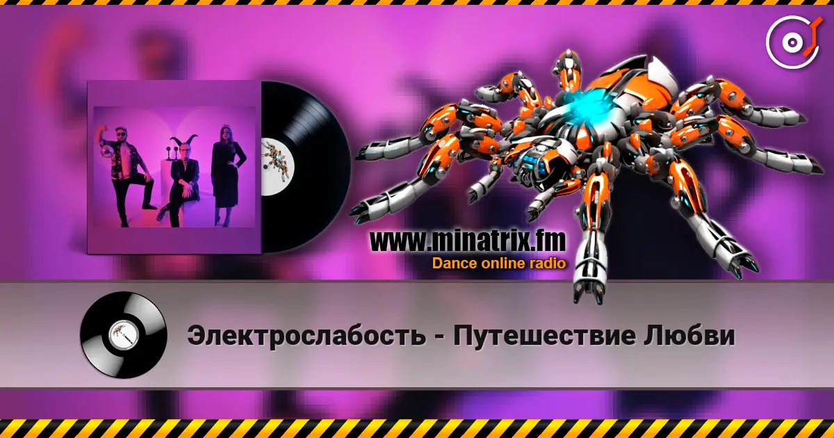 Электрослабость - Путешествие Любви online in hoher Qualität hören | Minatrix.FM