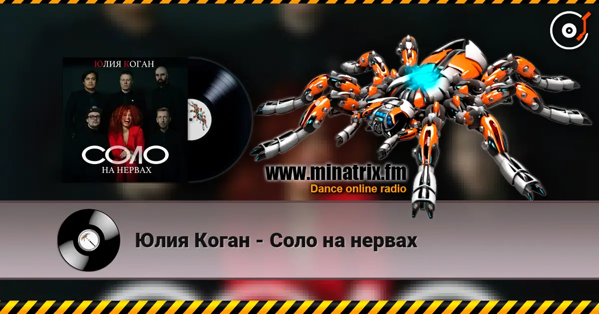 Юлия Коган - Соло на нервах online in hoher Qualität hören | Minatrix.FM