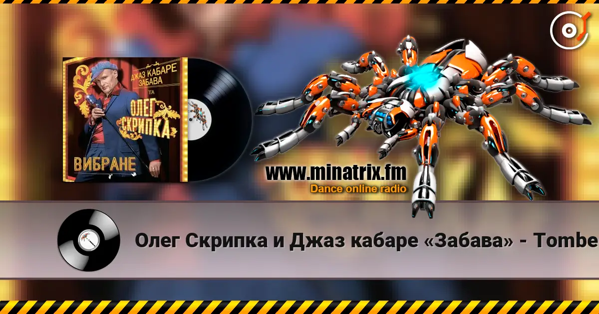 Олег Скрипка и Джаз кабаре «Забава» - Tombe La Neige online in hoher Qualität hören | Minatrix.FM