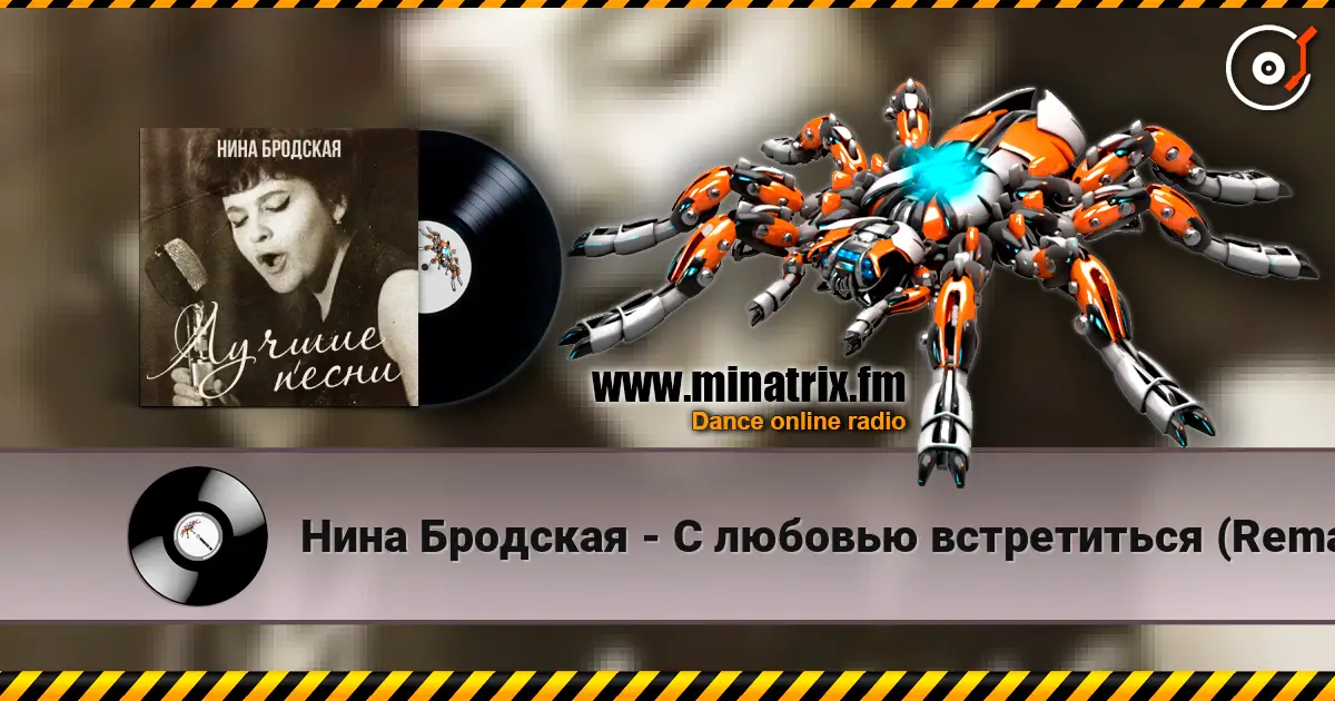 Нина Бродская - С любовью встретиться (Remastered 2024) online in hoher Qualität hören | Minatrix.FM