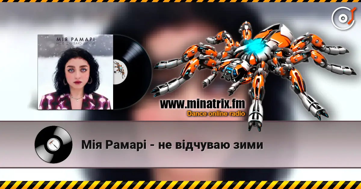 Мія Рамарі - не відчуваю зими online in hoher Qualität hören | Minatrix.FM