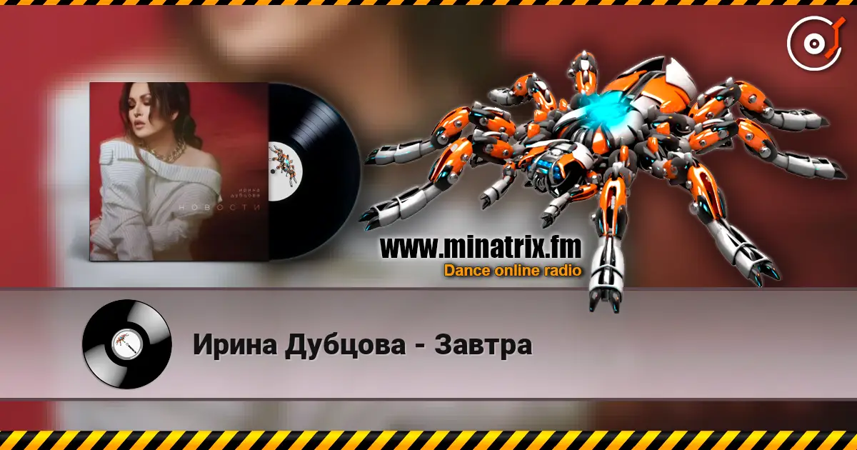 Ирина Дубцова - Завтра online in hoher Qualität hören | Minatrix.FM