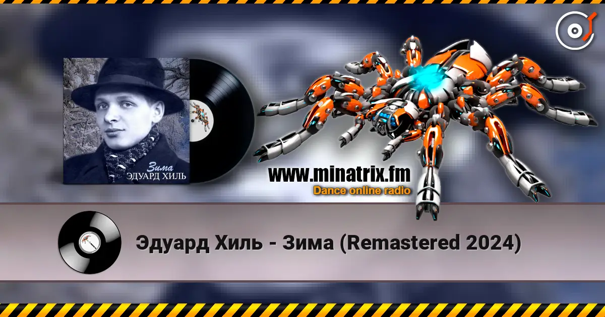 Эдуард Хиль - Зима (Remastered 2024) online in hoher Qualität hören | Minatrix.FM