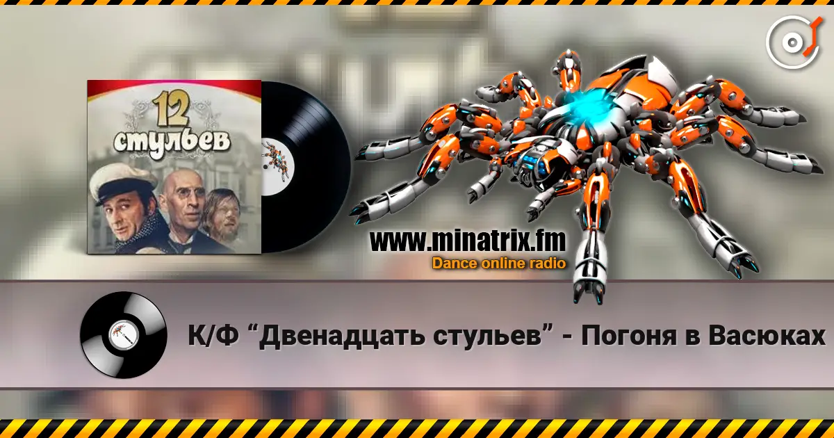 К/Ф “Двенадцать стульев” - Погоня в Васюках online in hoher Qualität hören | Minatrix.FM