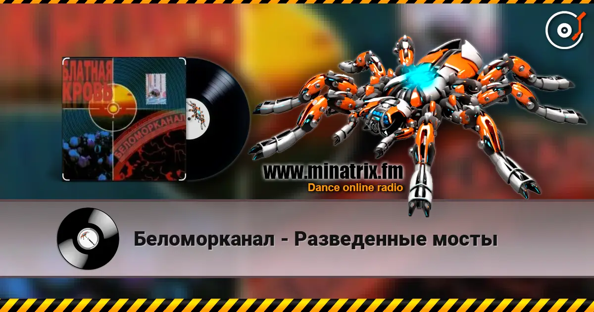 Беломорканал - Разведенные мосты online in hoher Qualität hören | Minatrix.FM