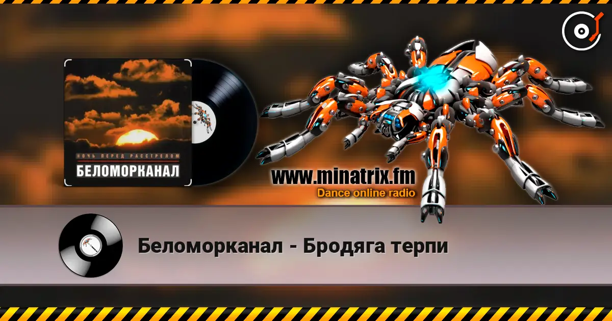 Беломорканал - Бродяга терпи online in hoher Qualität hören | Minatrix.FM