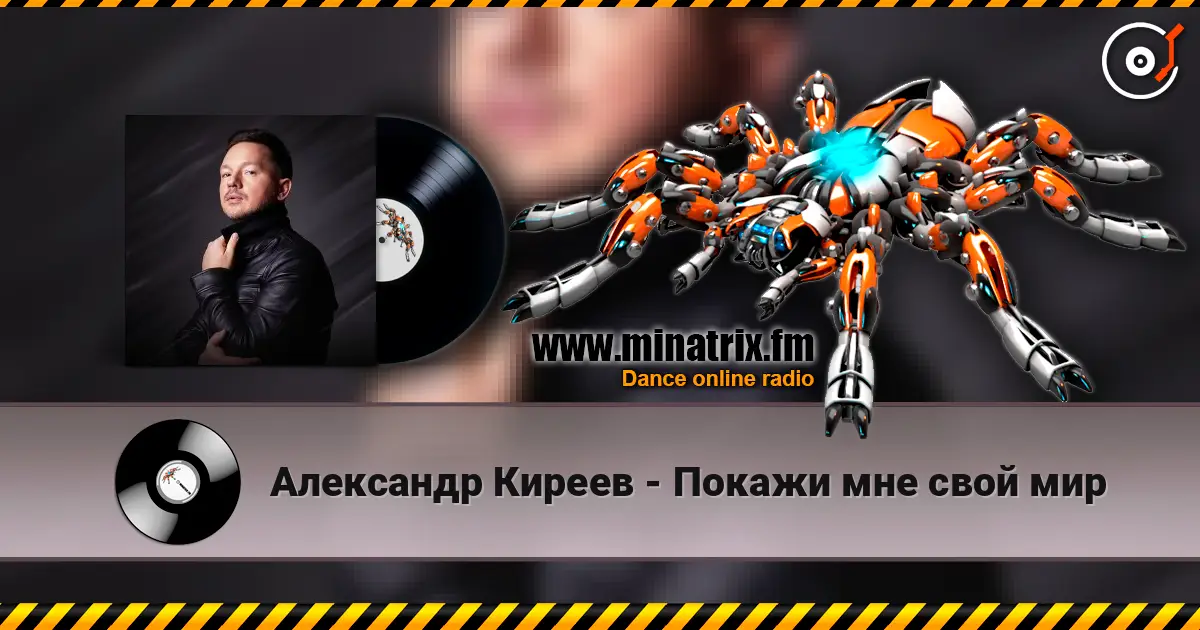 Александр Киреев - Покажи мне свой мир online in hoher Qualität hören | Minatrix.FM
