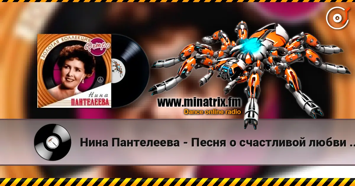 Нина Пантелеева - Песня о счастливой любви (Remastered 2024) online in hoher Qualität hören | Minatrix.FM