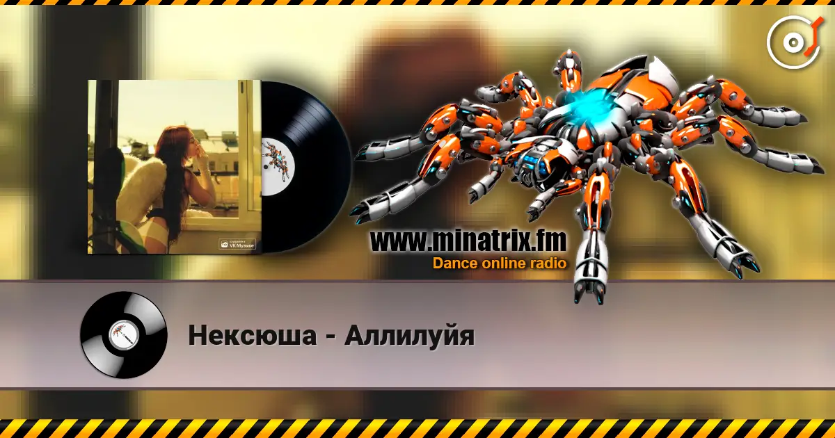 Нексюша - Аллилуйя online in hoher Qualität hören | Minatrix.FM