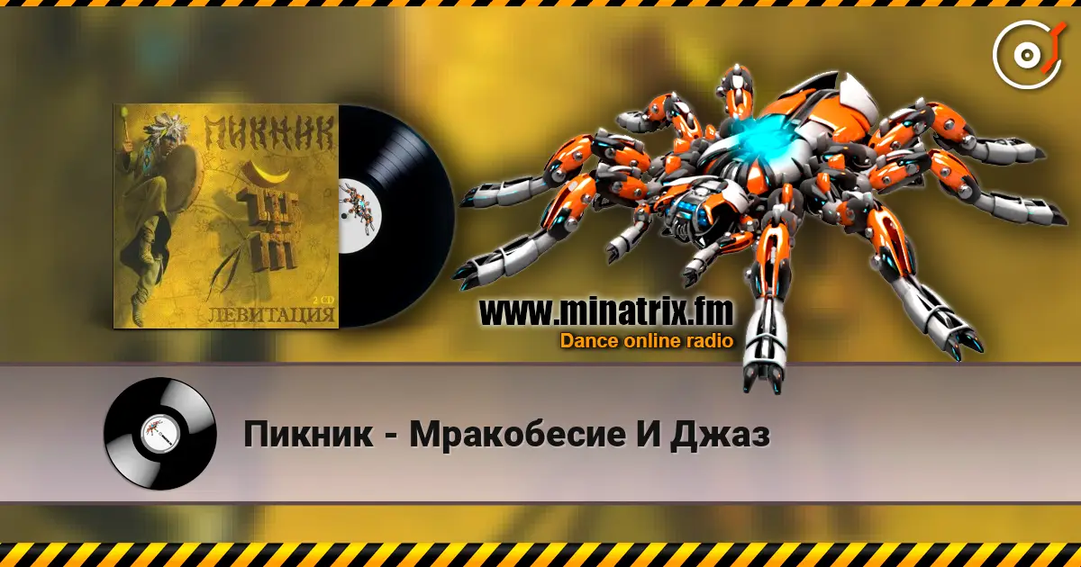 Пикник - Мракобесие И Джаз online in hoher Qualität hören | Minatrix.FM