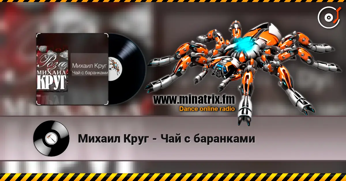 Михаил Круг - Чай с баранками online in hoher Qualität hören | Minatrix.FM