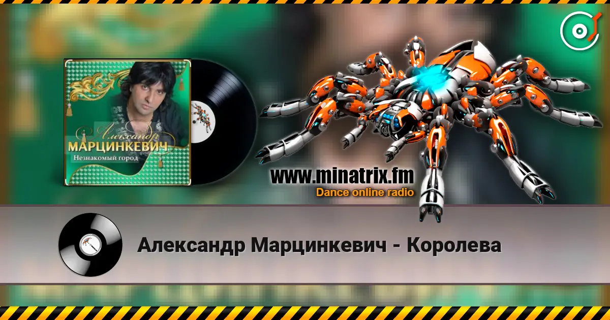 Александр Марцинкевич - Королева online in hoher Qualität hören | Minatrix.FM