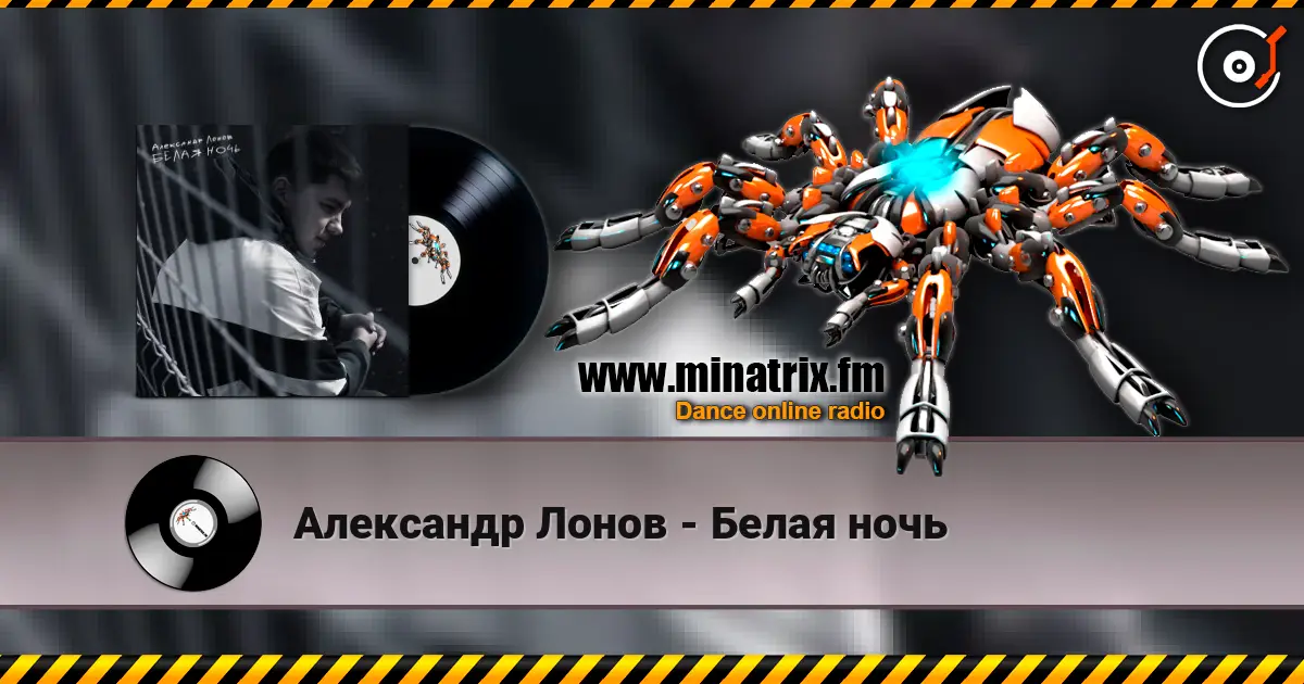 Александр Лонов - Белая ночь online in hoher Qualität hören | Minatrix.FM