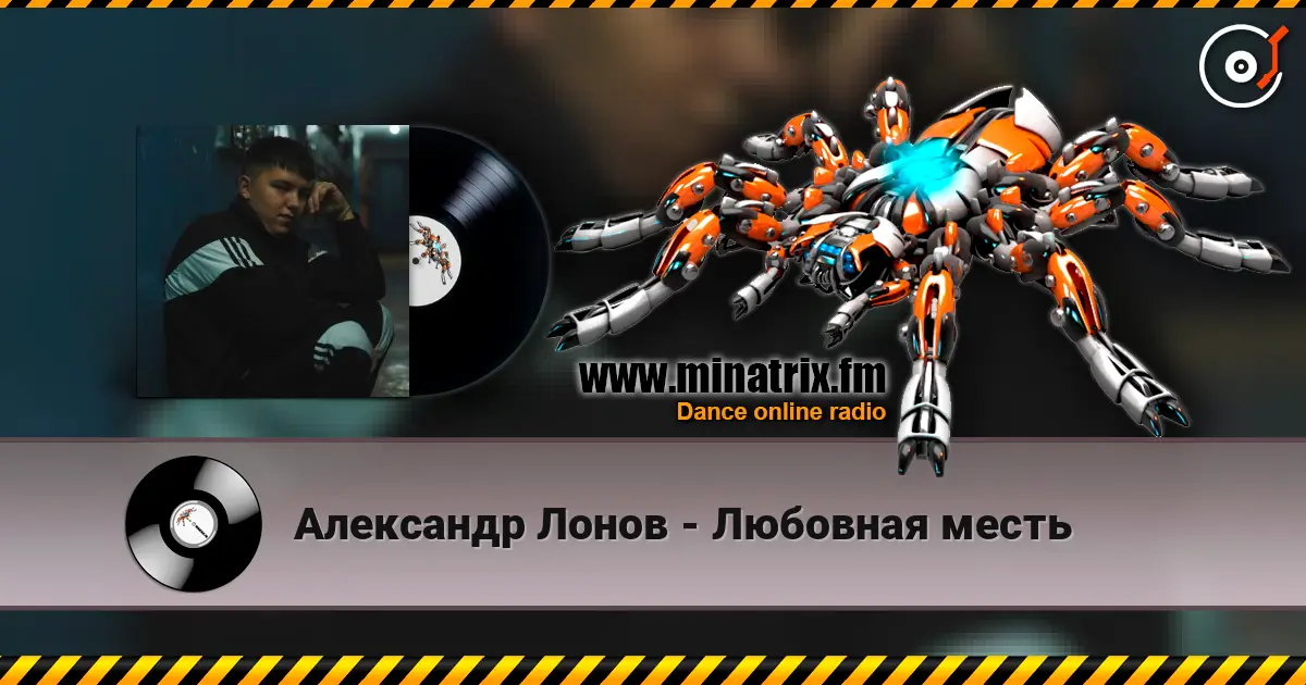 Александр Лонов - Любовная месть online in hoher Qualität hören | Minatrix.FM